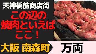 天神橋筋商店街の焼肉ならここ！　大阪 南森町「万両」