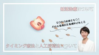 「 タイミング療法と人工授精法」｜不妊症看護認定看護師　小松原千暁