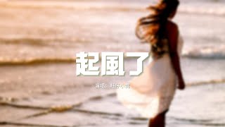 旺仔小喬 - 起風了『我曾將青春翻涌成她 也曾指尖彈出盛夏，心之所動 且就隨緣去吧。』【動態歌詞MV】