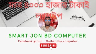 মাত্র ৪০০০ হাজার টাকাই ল্যাপটপ/Laptop is only 4000 thousand rupees