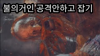 엘든링공략 54 불의거인 비슈