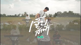 เจ็บส่ำฟ้า - เน็ค นฤพล {COVER BY T-REX}