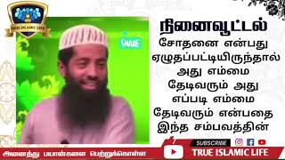 152 - சோதனை என்பது ஏழுதப்பட்டியிருந்தால் அது எம்மை தேடிவரும் அது எப்படி எம்மை தேடிவரும் என்பதை இந்த