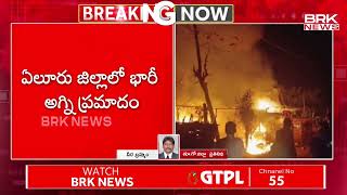 ఏలూరు జిల్లాలో అత్యంత ప్రమాదకర అగ్ని ప్రమాదం | Fire Incident In Eluru District | @BRKNewsDigital1