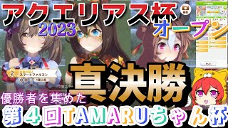 【ウマ娘】アクエリアス杯2023　オープンリーグ　Aグループ　優勝者を集めた真の決勝戦　第４回TAMARUちゃん杯開催