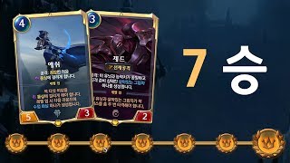 [룬테라] 애쉬, 제드조합으로 탐험모드 7승 도전!❄️ (Legends of Runeterra)