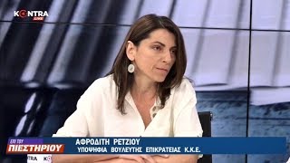 ΠΑΡΕΜΒΑΣΗ ΤΗΣ Α. ΡΕΤΖΙΟΥ ΣΤΟ ΚΟΝΤΡΑ