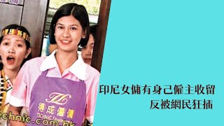 印尼女傭有身己僱主收留，反被網民狂插