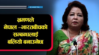 भ्रमणले नेपाल-भारतबीचको सम्बन्धलाई बलियो बनाउनेछ : परराष्ट्रमन्त्री