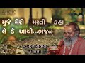 મુજે મેરી મસ્તી કહા લેકે આયી ભજન muje meri masti kaha leke aayi bhajan by narayan swami