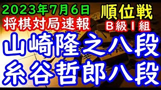 将棋対局速報▲山崎隆之八段（０勝１敗）－△糸谷哲郎八段（１勝０敗） 第82期順位戦Ｂ級１組２回戦[相掛かり]