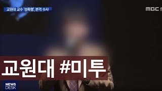 교원대 성폭력 '스타교수', 경찰 본격 수사ㅣMBC충북NEWS