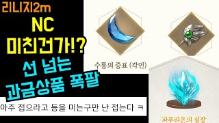 리니지2m 미X NC의 업뎃! 역대급 과금 폭팔! 유저들 뿔났다! | 도하TV