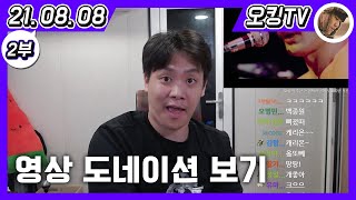 [21.08.08 다시보기] -2부- (영상 도네이션 보기)