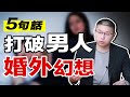 【給男人立規矩】男人天生愛出軌？高情商女人立規矩，五句話讓他和小三狗咬狗 /情感/婚姻