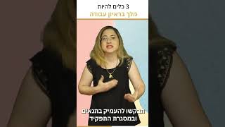 3 כלים להיות מלך בראיון עבודה