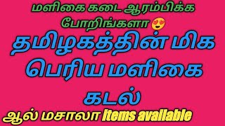 மளிகை மொத்த கொள்முதல்/விலை பட்டியல்/grocery wholesale price and contact details