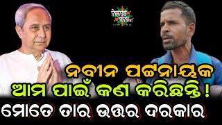 ନବୀନ ପଟ୍ଟନାୟକ ଆମ ପାଇଁ କଣ କରିଛନ୍ତି ! @nirapakhyakhabarIndia #dharmendra #naveenpatnaik #bjd #bjp