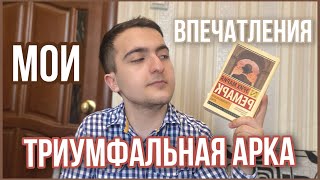 ЭРИХ МАРИЯ РЕМАРК - Триумфальная Арка | Мои впечатления