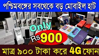 মাত্র ৯০০টাকা থেকে | আইফোন Oneplus 7Pro Samsung S10+ | Kolkata Second MobilePhone Market