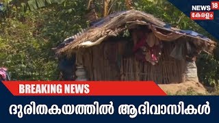 ആദിവാസി വികസന പദ്ധതികളില്‍ നിന്നും 225 കോടി തിരിച്ചെടുത്ത് സര്‍ക്കാര്‍; തകിടം മറിഞ്ഞ് ആദിവാസി ജീവിതം