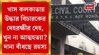 Kolkata Police : আদালত ভবন থেকে বিচারকের দেহরক্ষীর গুলিবিদ্ধ দেহ উদ্ধার | Bangla News