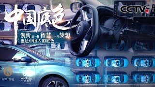 [央视新闻] 中国底色 无人驾驶 开车这事 让车自己来干| CCTV财经