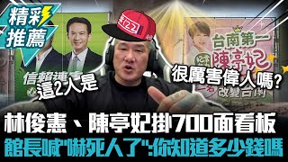 爭市長初選！林俊憲、陳亭妃掛700面看板 館長喊「嚇死人了」：你知道多少錢嗎【CNEWS】@Notorious_3cm