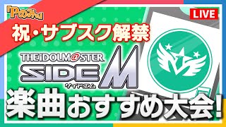 【Pのみ。】【SideM】祝！サブスク解禁！楽曲プレゼン大会〜SideM編〜【アイドルマスター】