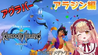 【KH】アグラバーでアラジン、ジーニー、ジャスミンと出会う!!【新人Vtuber】#5