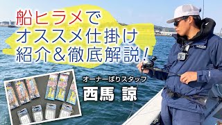 船ヒラメでオススメ仕掛け紹介\u0026徹底解説！