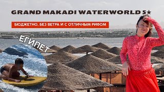 Обзор отеля в Египте  Grand Makadi Waterworld