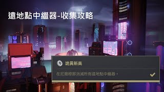 【天命2 Destiny2】光殞年代凱旋『詭異新高』遠地點中繼器-收集攻略