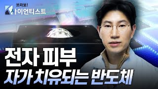 [브라보 K-사이언티스트] 차세대 반도체로 생활 혁신을 꿈꾸다 - 신소재공학자 오진영 / YTN 사이언스