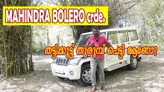 MAHINDRA BOLERO crde. തട്ടിക്കൂട്ട് തുരുമ്പ് പെട്ടി ആണോ?🤯🤯