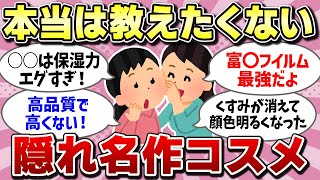 【有益スレ】優秀過ぎるのにみんな知らない！？本当は教えたくない隠れ名作コスメ語っていくよ！【ガルちゃん】