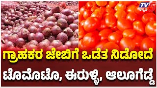 UNION BUDGET 2025: ಗ್ರಾಹಕರ ಜೇಬಿಗೆ ಒಡೆತ ನಿಡೋದೆ ಟೊಮೊಟೊ ಈರುಳ್ಳಿ ಆಲೂಗೆಡ್ಡೆ