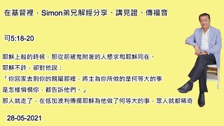 Simon弟兄解經分享、講見證、 傳福音。經文出自新約聖經：馬可福音5:18-20節 -  28-05-2021