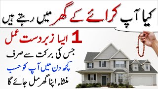 Zati Ghar K Liye Wazifa | Kuch Din Mein Makan Lene Ka Wazifa | Dua For Buying New House