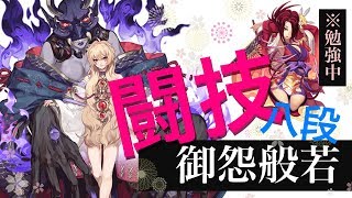 【陰陽師】御怨般若使ってみた【闘技八段】