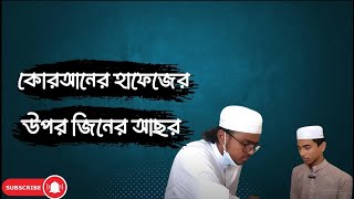 কোরআনে হাফেজ ছেলেটার উপর জিনের আক্রমণ । cumillar hujur | কোরআনিক চিকিৎসা #jin_hujur_comila