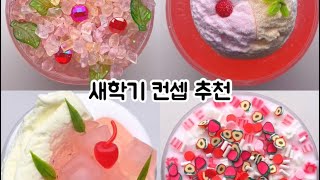 새학기 컨셉 아직 못정했어? 새학기 컨셉 추천 ✨👧 • 와현님 무영공 #슬라임 #액괴 #시리즈액괴 #시리즈 #시액