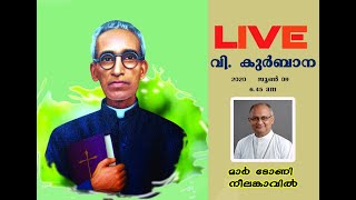 ദൈവദാസൻ അന്തോണി തച്ചുപറമ്പിലച്ചന്റെ ശ്രാദ്ധദിനം തത്സമയം II ദിവ്യബലി : മാർ ടോണി നീലങ്കാവിൽ