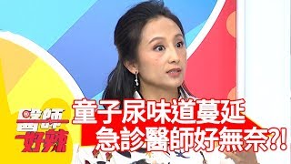 以為童子尿可以治療傷口？味道蔓延急診醫師好無奈？！【醫師好辣】 20190107 part4 EP670 Gino 洪永祥