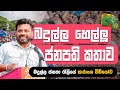 බදුල්ල හෙල්ලූ රැලියේ සාරාoශ විඩියෝව | Lk+ tv News  #akd