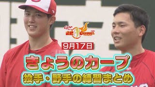 【台風接近で試合中止】試合がなくなったことを受けて早めに練習を行った選手達の様子をまとめました！【2021.09.17】