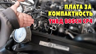 Почему стучит ТНВД Bosch CP4 на примере VW Tiguan 2.0D, CLJA