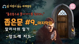 [잠잘 때 듣는 오디오북]좁은문9(마지막회)_알리사의 일기 | 앙드레 지드 |세계명작 | 꿀잠Book소리