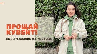 Куда переехали? Что с вирусом в Кувейте? Видео еще будут?