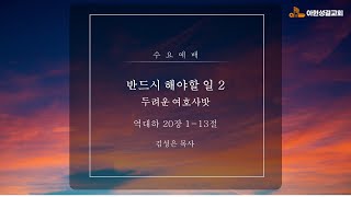 2022년 07월 27일 (수) _ 수요저녁예배